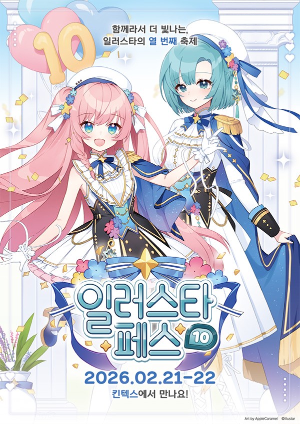 텀블벅 협력, 일러스타 페스 10 오는 2월 개최 - 뉴스 썸네일 이미지