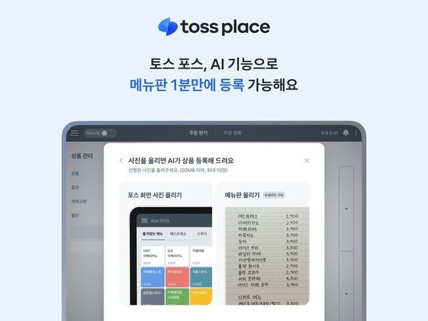 토스플레이스, 토스 포스에 AI 메뉴 자동 등록 기능 도입 - 뉴스 썸네일 이미지
