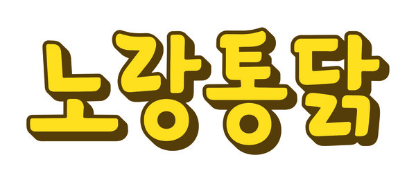 [ESG] 노랑통닭, 설 명절 거래대금 25억원 앞당겨 지급...상생 경영 강화 - 뉴스 썸네일 이미지