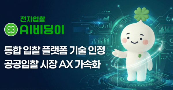 에이넥, '2026년 혁신성장 도전기업' 최종 선정...공공입찰 시장 AX 가속... - 뉴스 썸네일 이미지