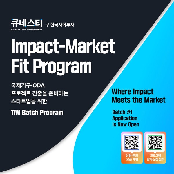 큐네스티, 'Impact-Market Fit' 런칭...ODA·국제기구 프로젝트 진출 지원... - 뉴스 썸네일 이미지