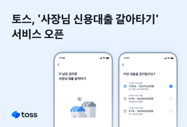 토스는 개인사업자가 더 낮은 금리의 대출로 갈아탈 수 있는 '사장님 신용대출 갈아타기' 서비스를 출시한다고 18일 밝혔다. [사진=토스]