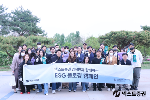 [ESG] 넥스트증권, 지구의 날 맞아 'ESG 플로깅 캠페인' 전개 - 뉴스 썸네일 이미지