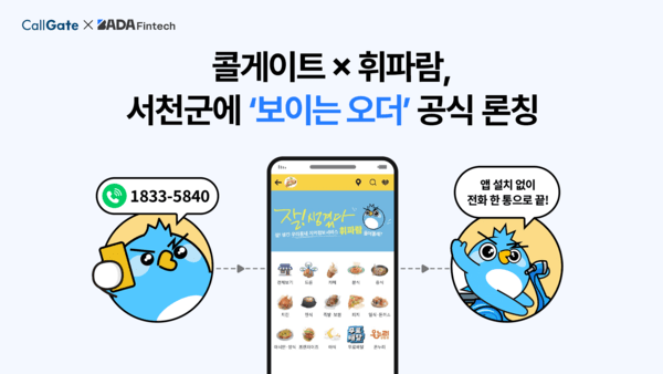 콜게이트, 바다핀테크와 충남 서천군에 '보이는 오더' 출시 - 뉴스 썸네일 이미지
