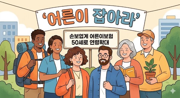 [문혜원의 e콕보험] "50세도 가입 가능"...손보사 '어른이보험' 연령 파...