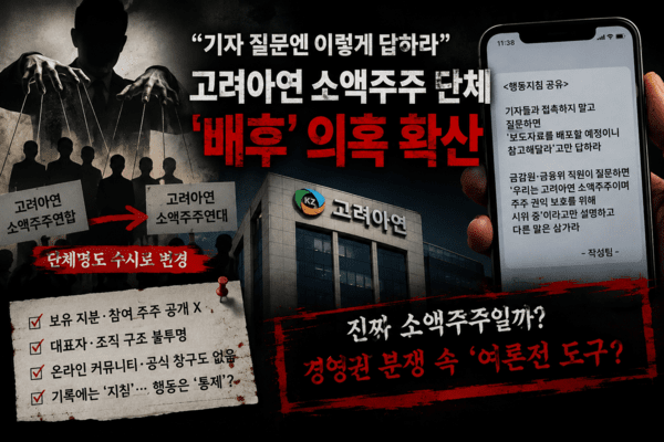 "기자랑 말 섞지 말라"...고려아연 소액주주 단체, 배후조종 의혹 커진... - 뉴스 썸네일 이미지