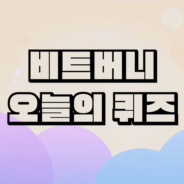 [비트버니 퀴즈] 오늘의 퀴즈 최신 정답 6월 9일 공개 - 뉴스 썸네일 이미지