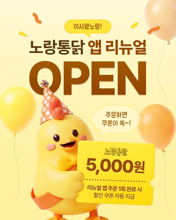 노랑통닭, 멤버십 전면 리뉴얼...앱 설치 없이 웹 주문·혜택까지 한 번... - 뉴스 썸네일 이미지