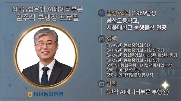 [은행 AX혁신 리더⑤] NH농협은행 김주식 부행장, '애자일소다' 품고 에... - 뉴스 썸네일 이미지