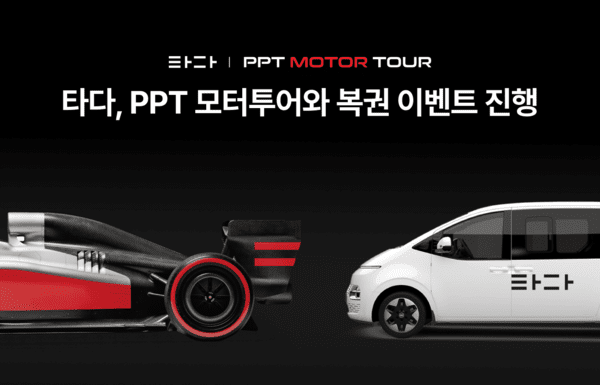"이동 중 복권까지"...타다, PPT모터투어와 싱가포르 이벤트 - 뉴스 썸네일 이미지