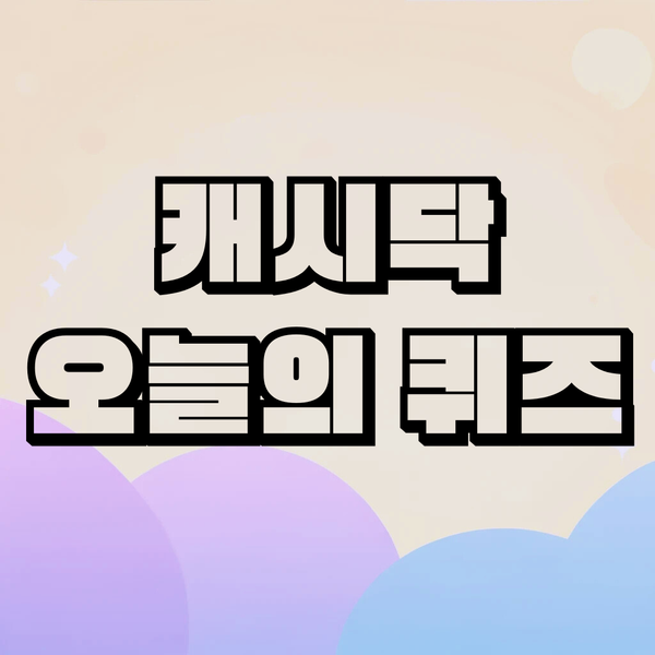 [캐시닥 정답] 8월 26일 11시 돈버는 퀴즈 문제 및 정답 확인 - 뉴스 썸네일 이미지