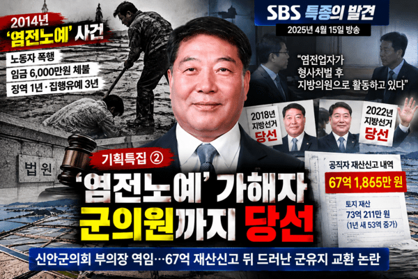 전남 신안에서 이른바 '염전노예' 사건으로 노동자를 폭행하고 거액의 임금을 체불해 징역형의 집행유예를 선고받은 염전업자가 이후 신안군의원에 잇따라 당선되고 군의회 부의장까지 지낸 사실이 다시 주목받고 있다. AI이미지 생성